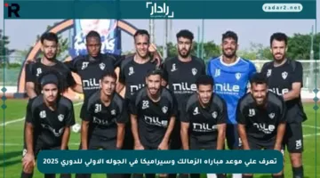 تعرف على موعد مباراة الزمالك وسيراميكا في الجولة الأولى للدوري 2025